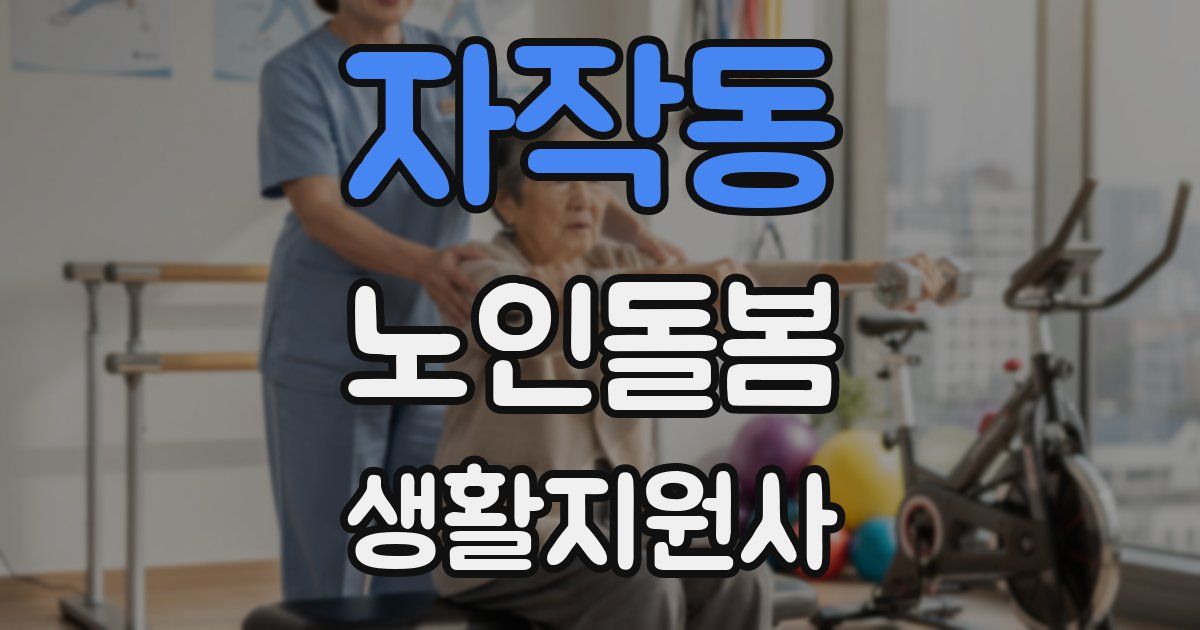 자작동 노인돌봄생활지원사 자격증