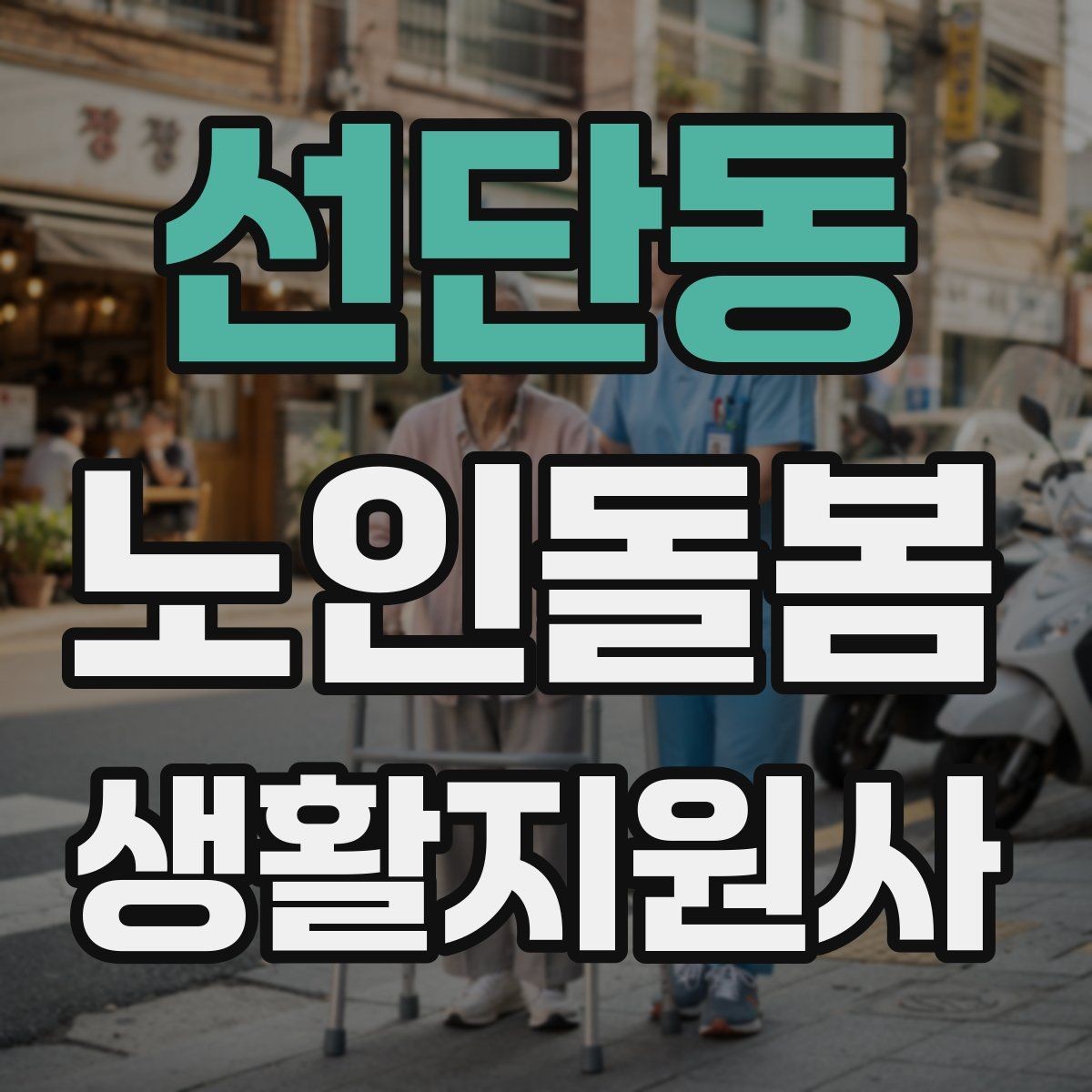 선단동 노인돌봄생활지원사 자격증 병원 약국 동선까지 고려한 하루 계획