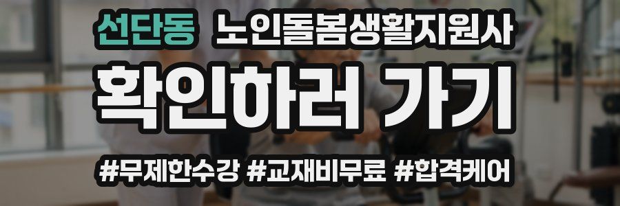 선단동 노인돌봄생활지원사 자격증