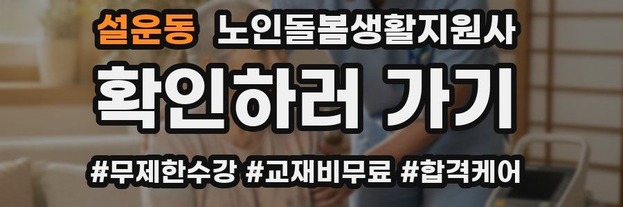 설운동 노인돌봄생활지원사 자격증
