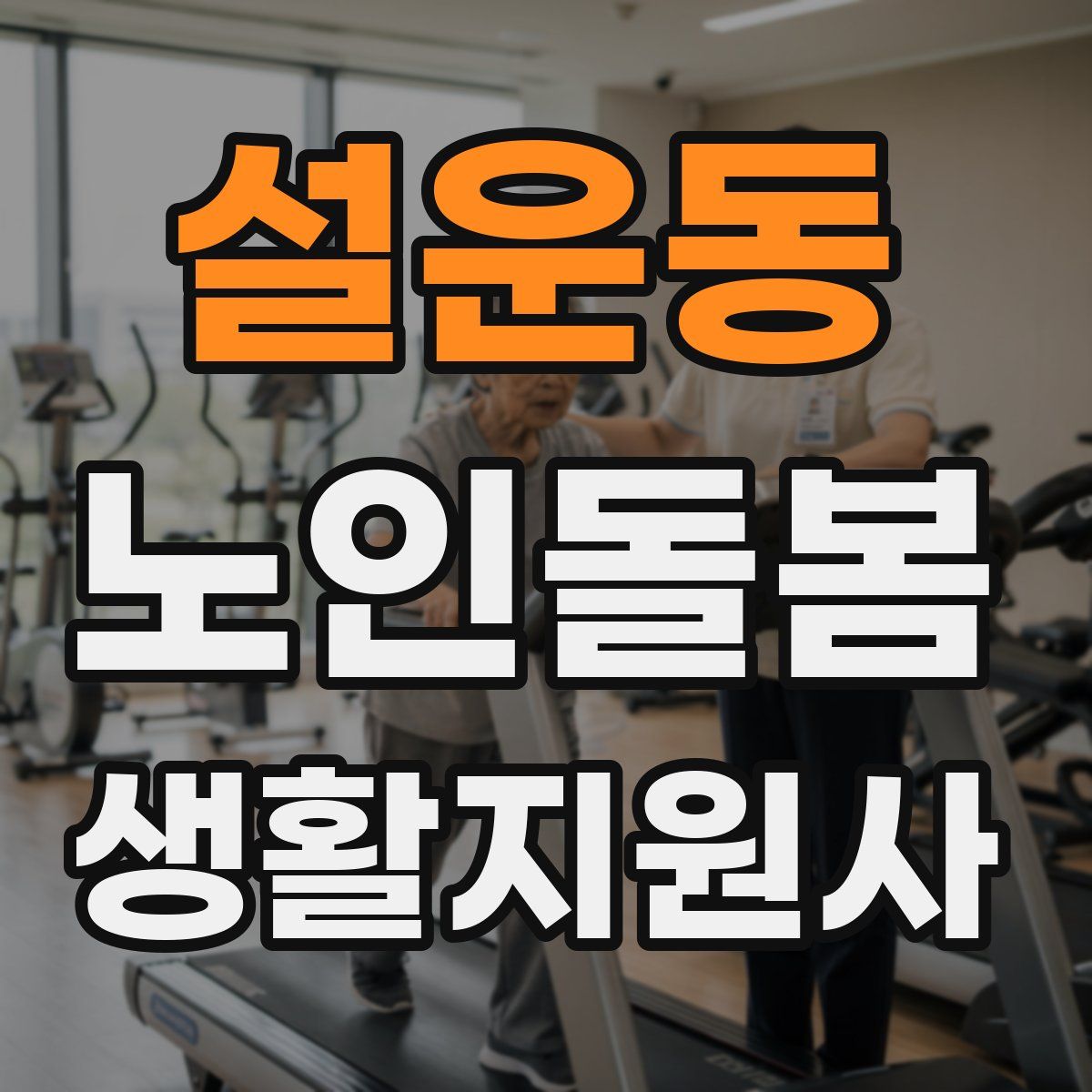 설운동 노인돌봄생활지원사 자격증