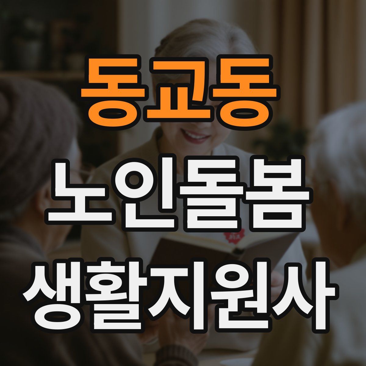 동교동 노인돌봄생활지원사 자격증