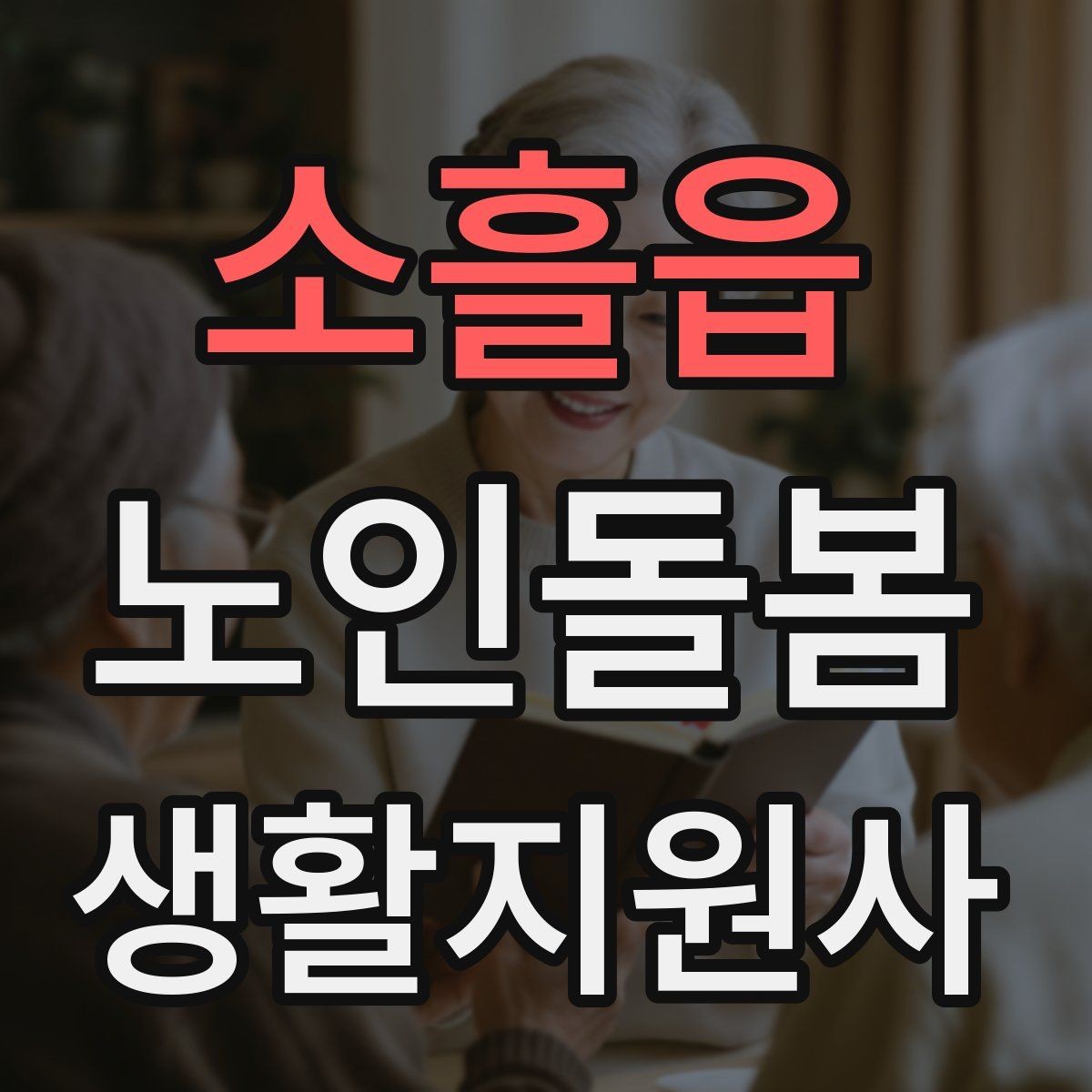 소흘읍 노인돌봄생활지원사 자격증 삼킴 곤란이 의심될 때 주의사항