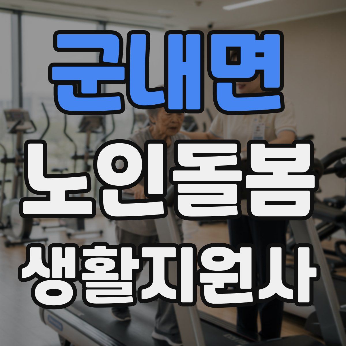 군내면 노인돌봄생활지원사 자격증