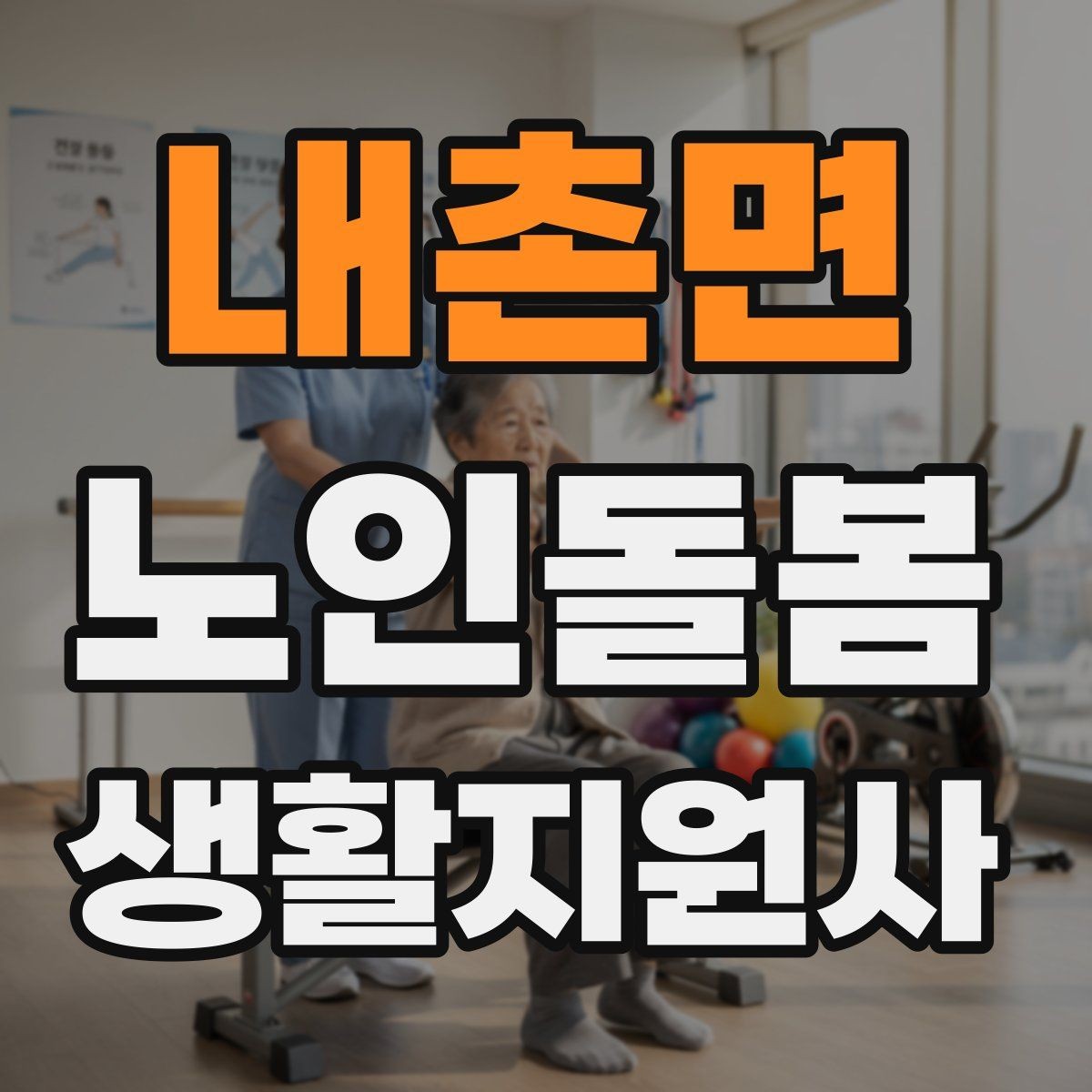 내촌면 노인돌봄생활지원사 자격증 첫 방문 당일 준비물 리스트