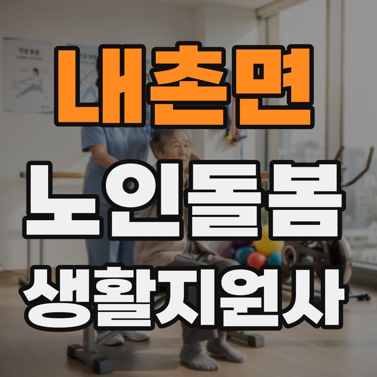 내촌면 노인돌봄생활지원사 자격증