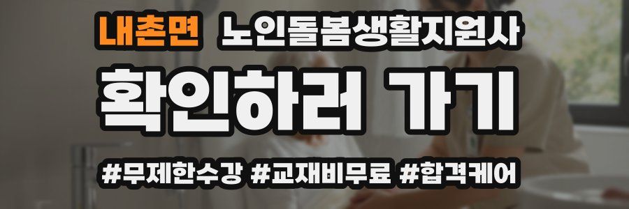 내촌면 노인돌봄생활지원사 자격증