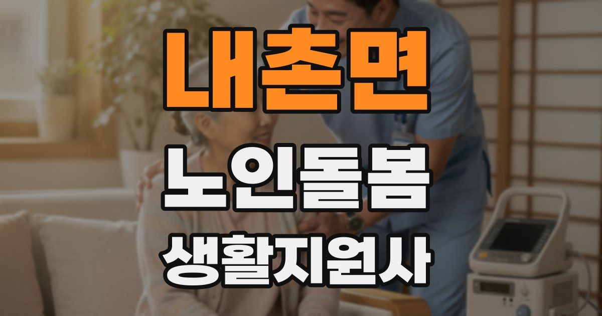 내촌면 노인돌봄생활지원사 자격증