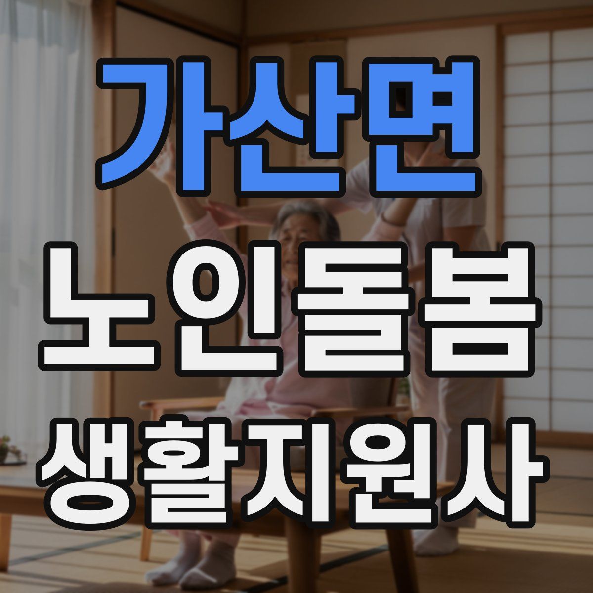 가산면 노인돌봄생활지원사 자격증
