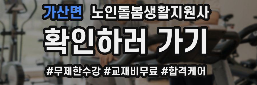 가산면 노인돌봄생활지원사 자격증