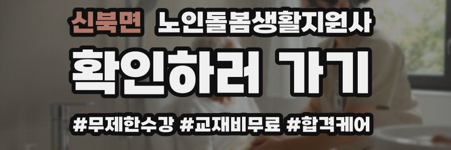 신북면 노인돌봄생활지원사 자격증