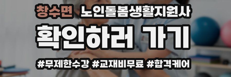 창수면 노인돌봄생활지원사 자격증