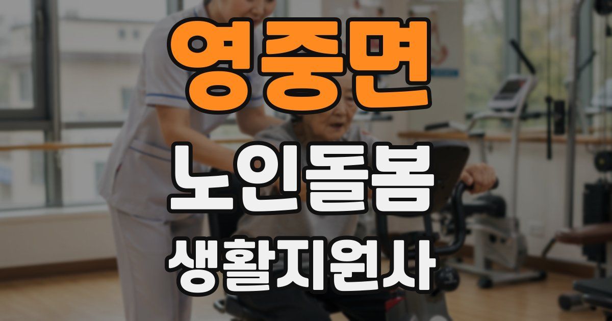 영중면 노인돌봄생활지원사 자격증