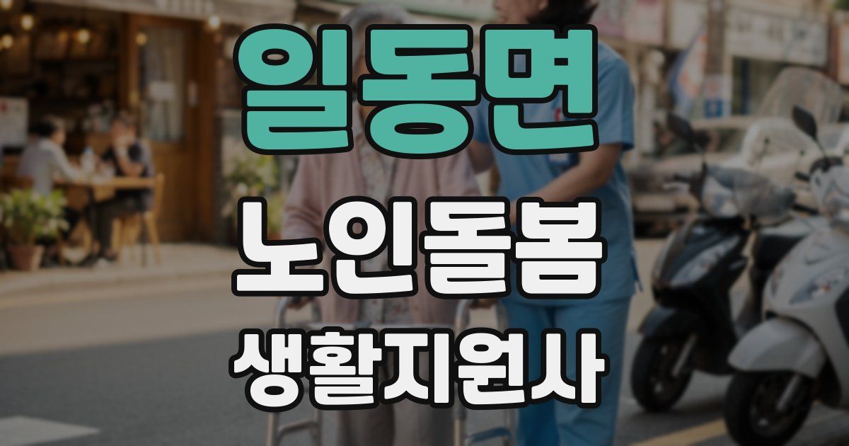 일동면 노인돌봄생활지원사 자격증