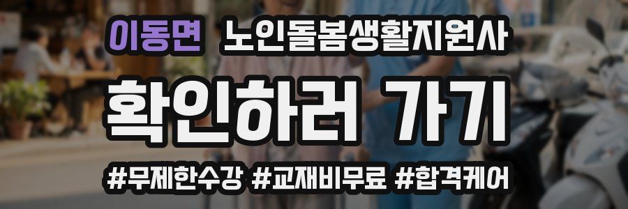 이동면 노인돌봄생활지원사 자격증