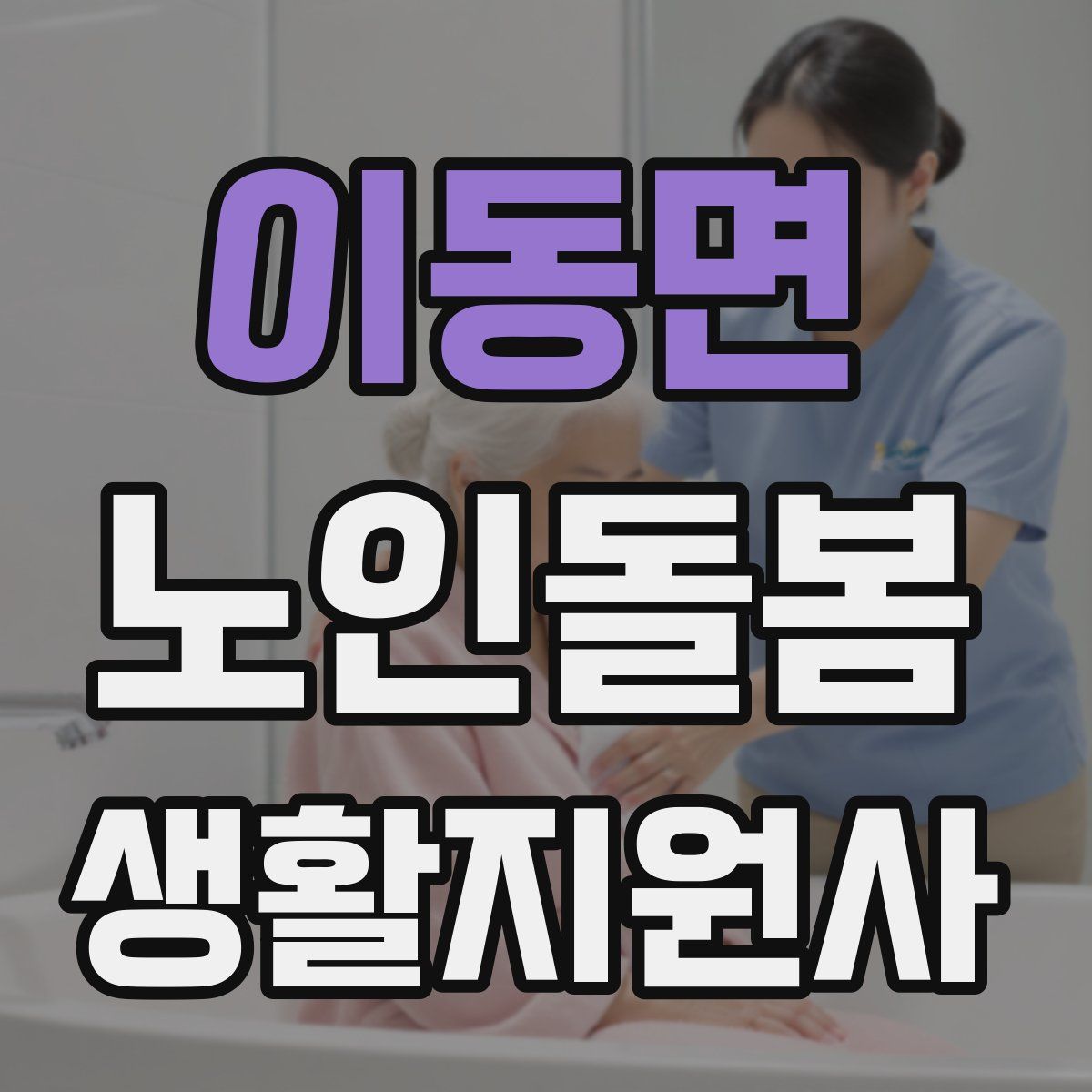 이동면 노인돌봄생활지원사 자격증