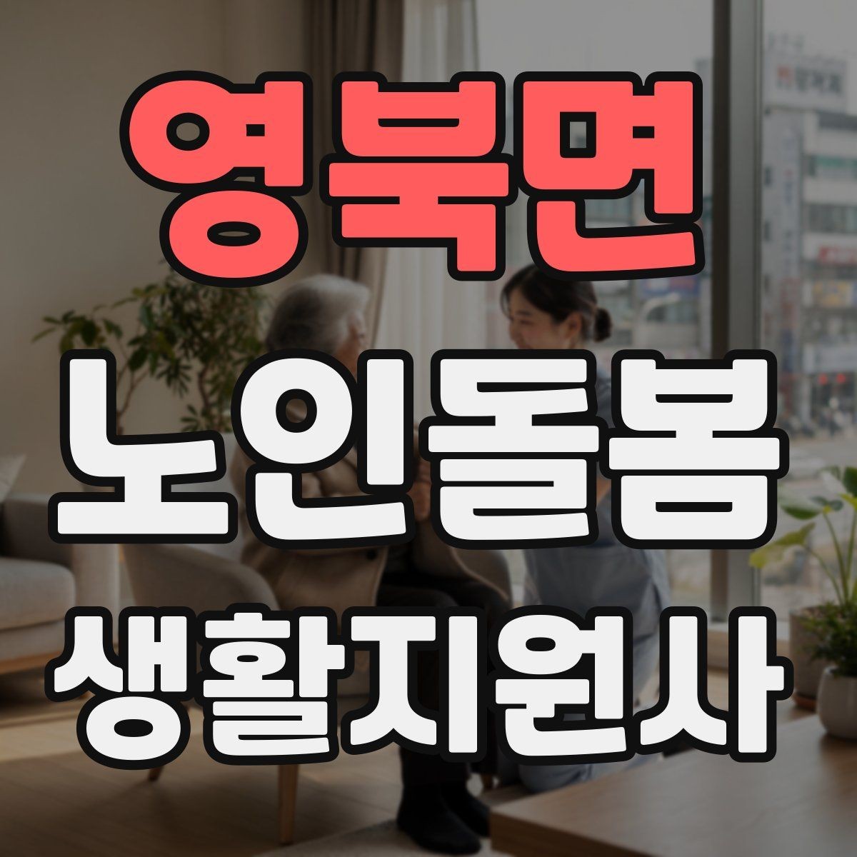 영북면 노인돌봄생활지원사 자격증 계단 이용이 불가피할 때 대처 방법