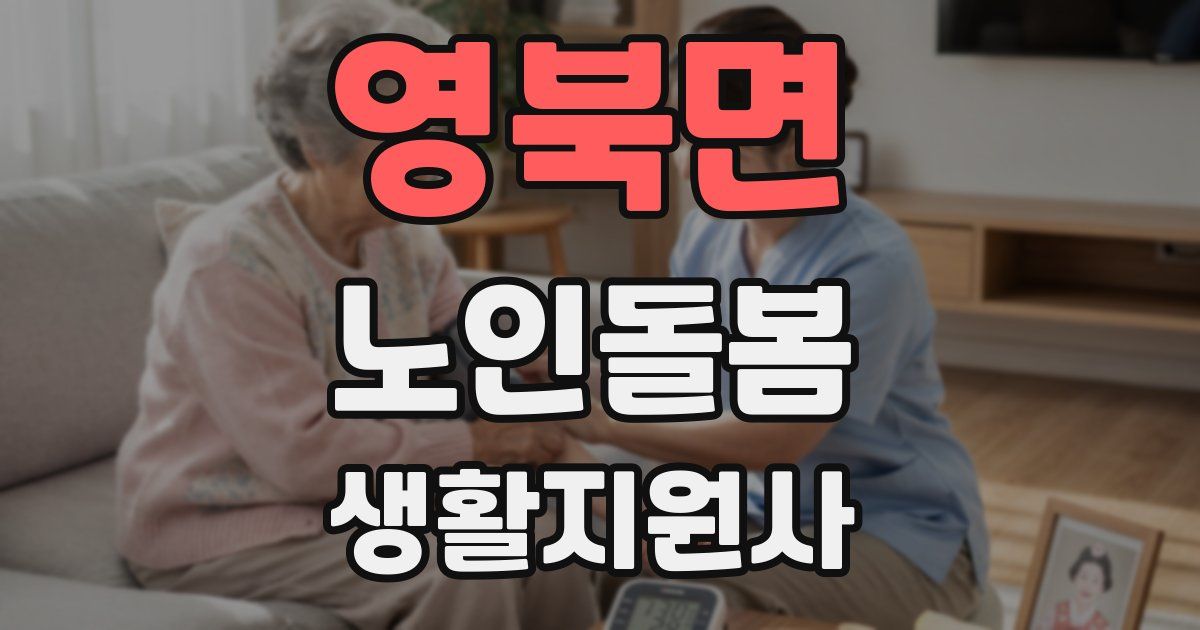 영북면 노인돌봄생활지원사 자격증