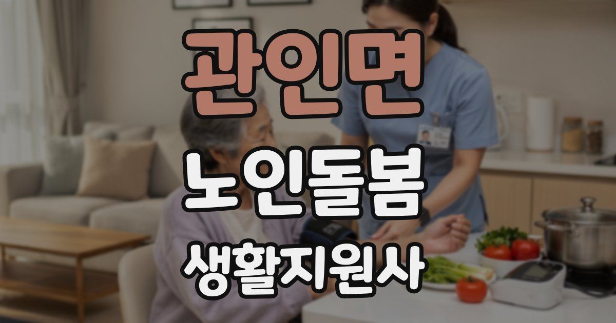 관인면 노인돌봄생활지원사 자격증
