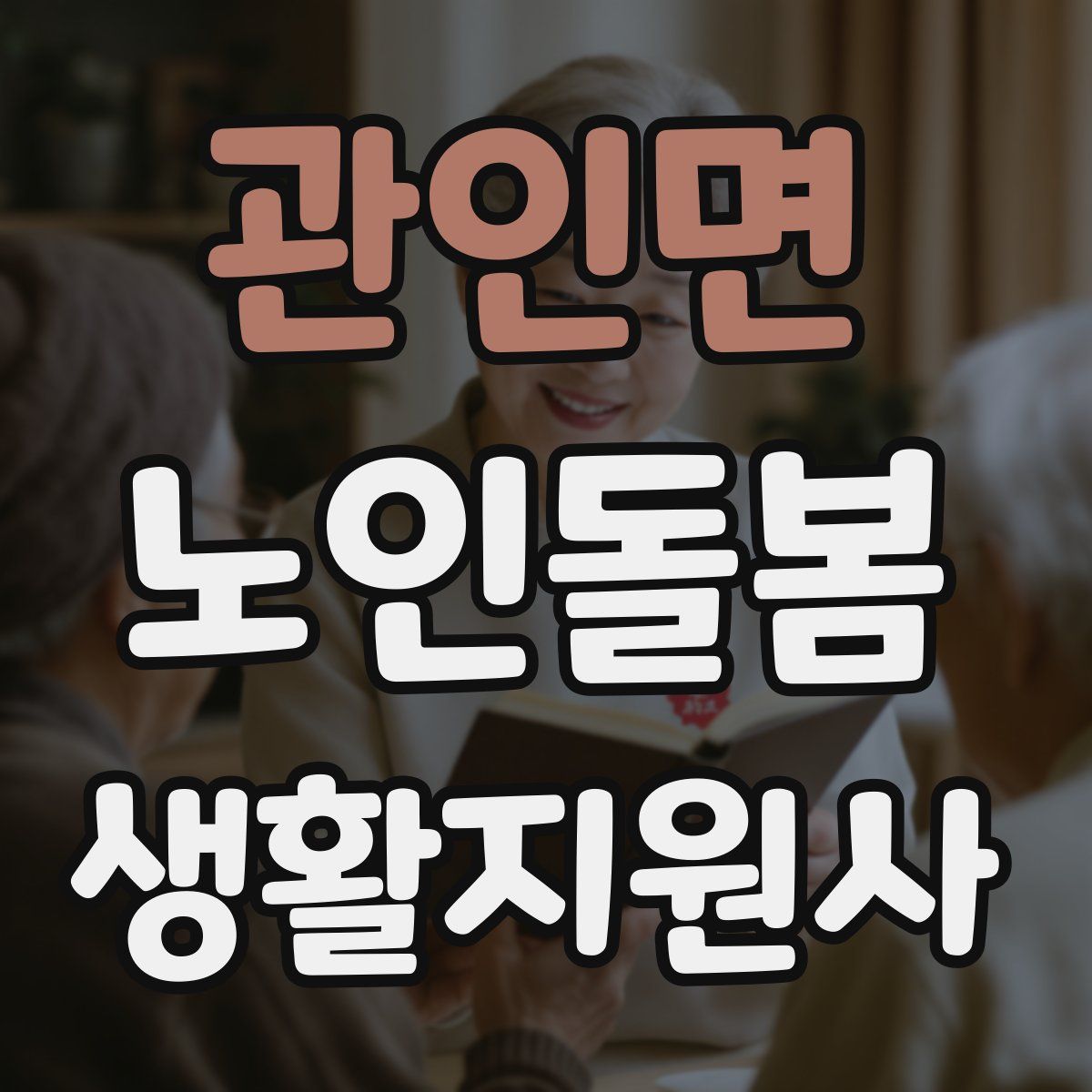 관인면 노인돌봄생활지원사 자격증