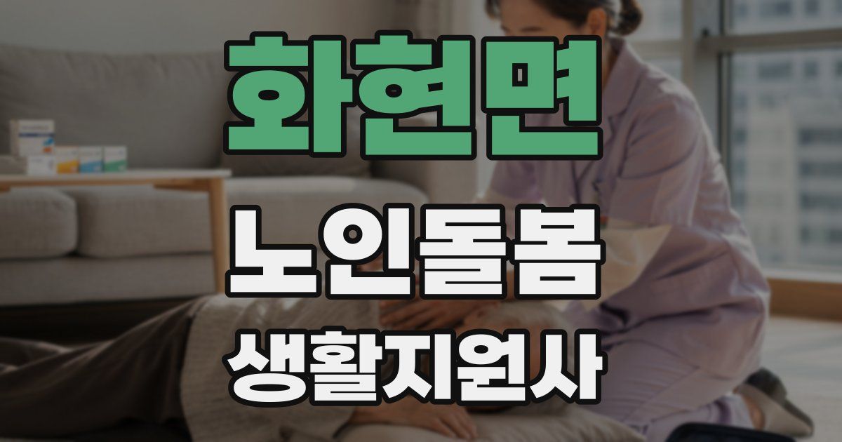 화현면 노인돌봄생활지원사 자격증