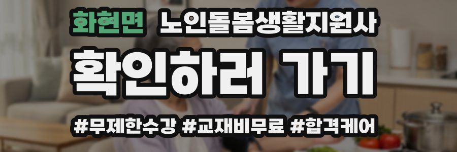 화현면 노인돌봄생활지원사 자격증