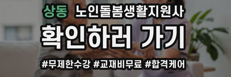 상동 노인돌봄생활지원사 자격증