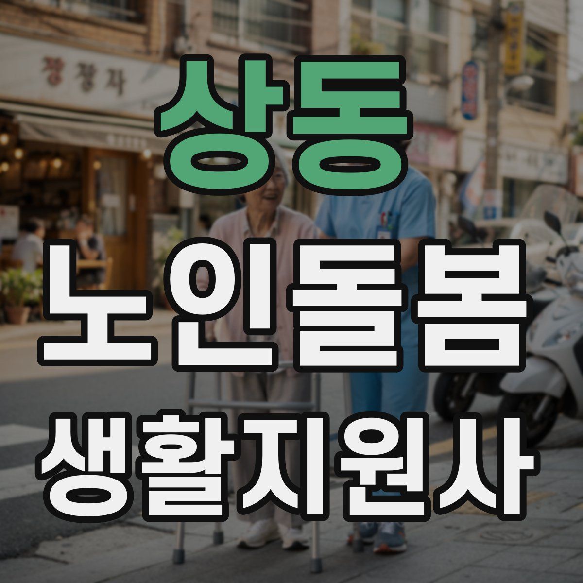 상동 노인돌봄생활지원사 자격증