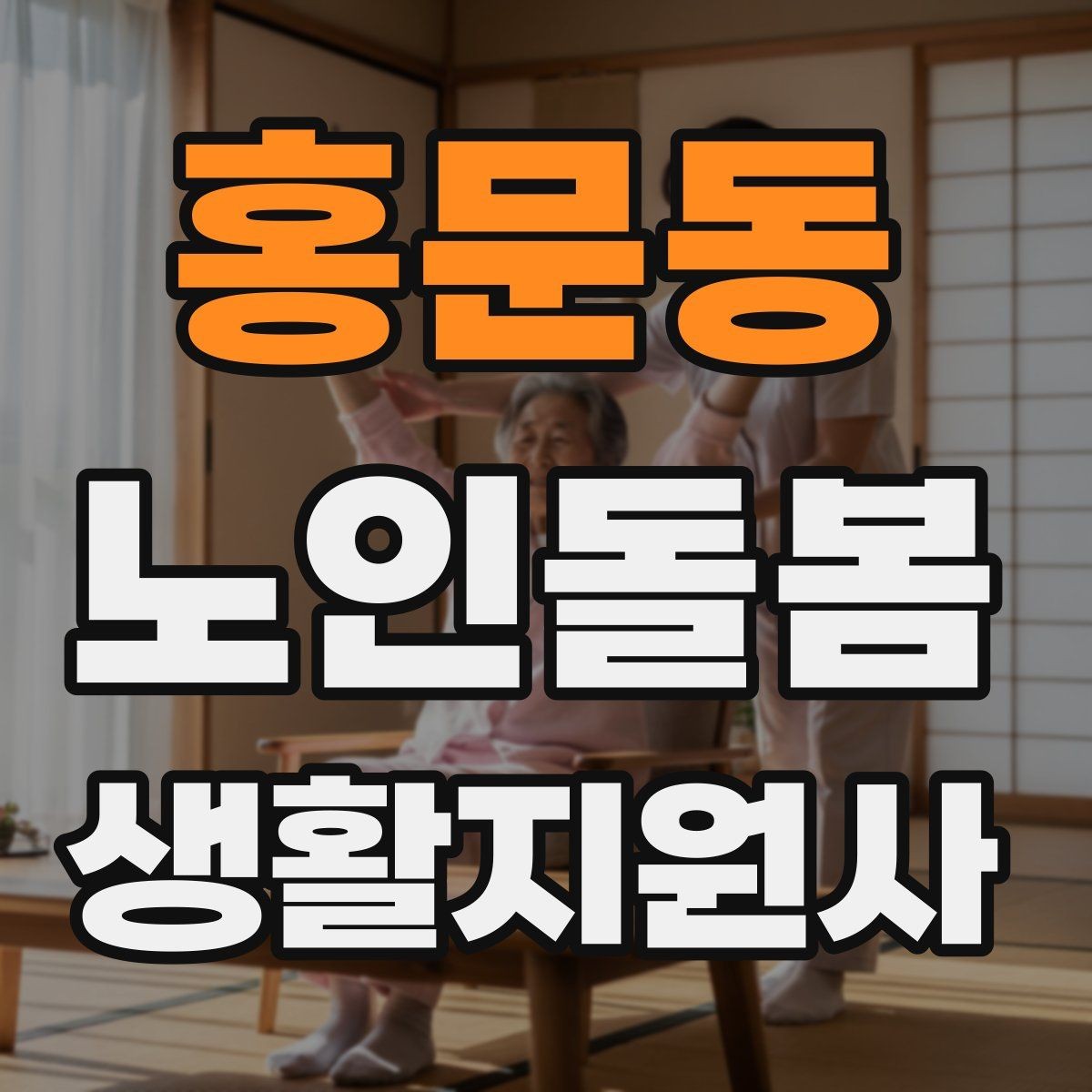 홍문동 노인돌봄생활지원사 자격증 장시간 방문에서 체력 관리 팁
