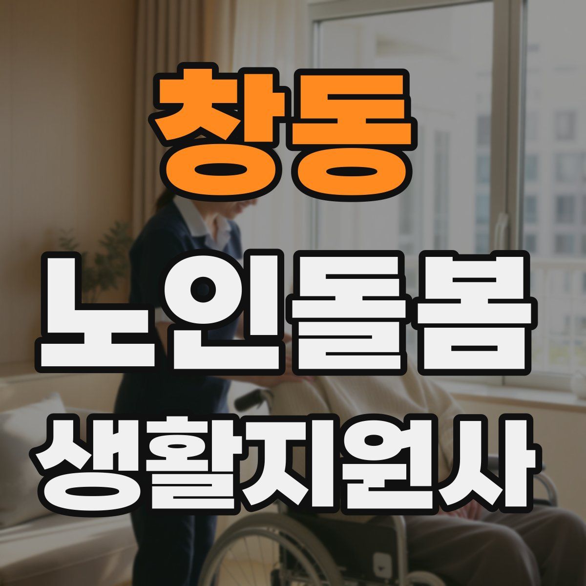 창동 노인돌봄생활지원사 자격증