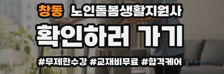 창동 노인돌봄생활지원사 자격증