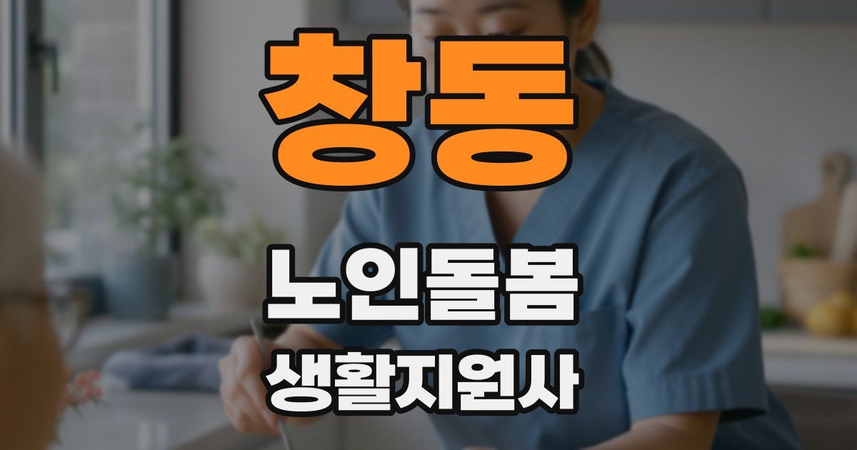 창동 노인돌봄생활지원사 자격증