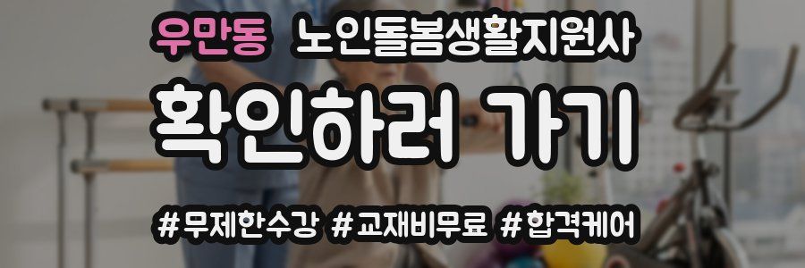 우만동 노인돌봄생활지원사 자격증