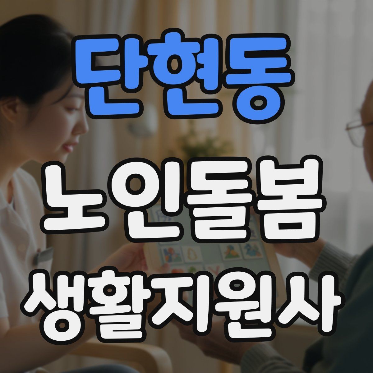 단현동 노인돌봄생활지원사 자격증 물 섭취가 부족할 때 자연스럽게 권하는 법