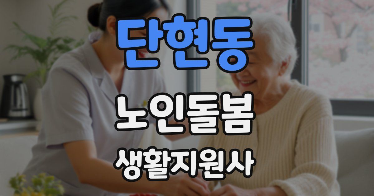 단현동 노인돌봄생활지원사 자격증