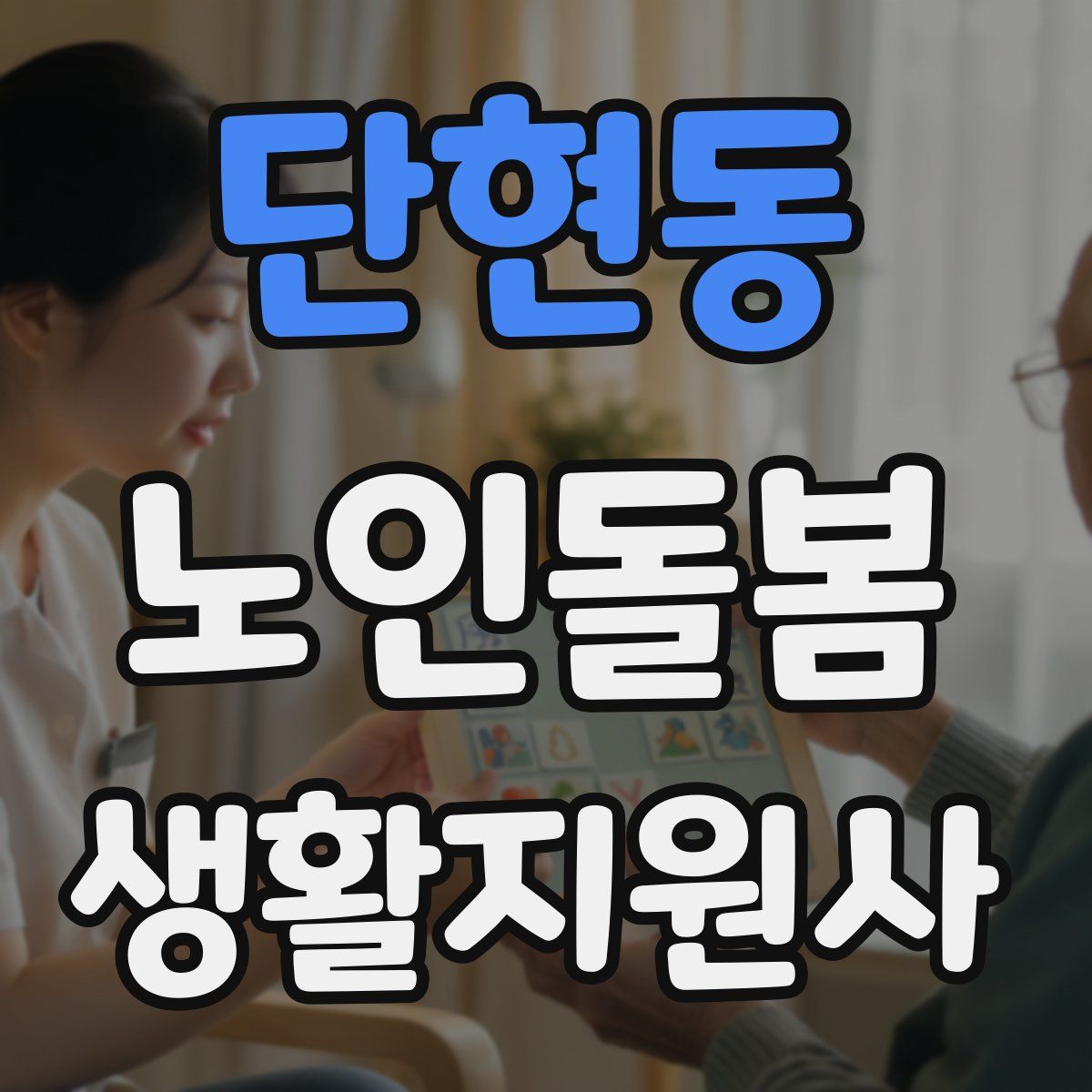 단현동 노인돌봄생활지원사 자격증