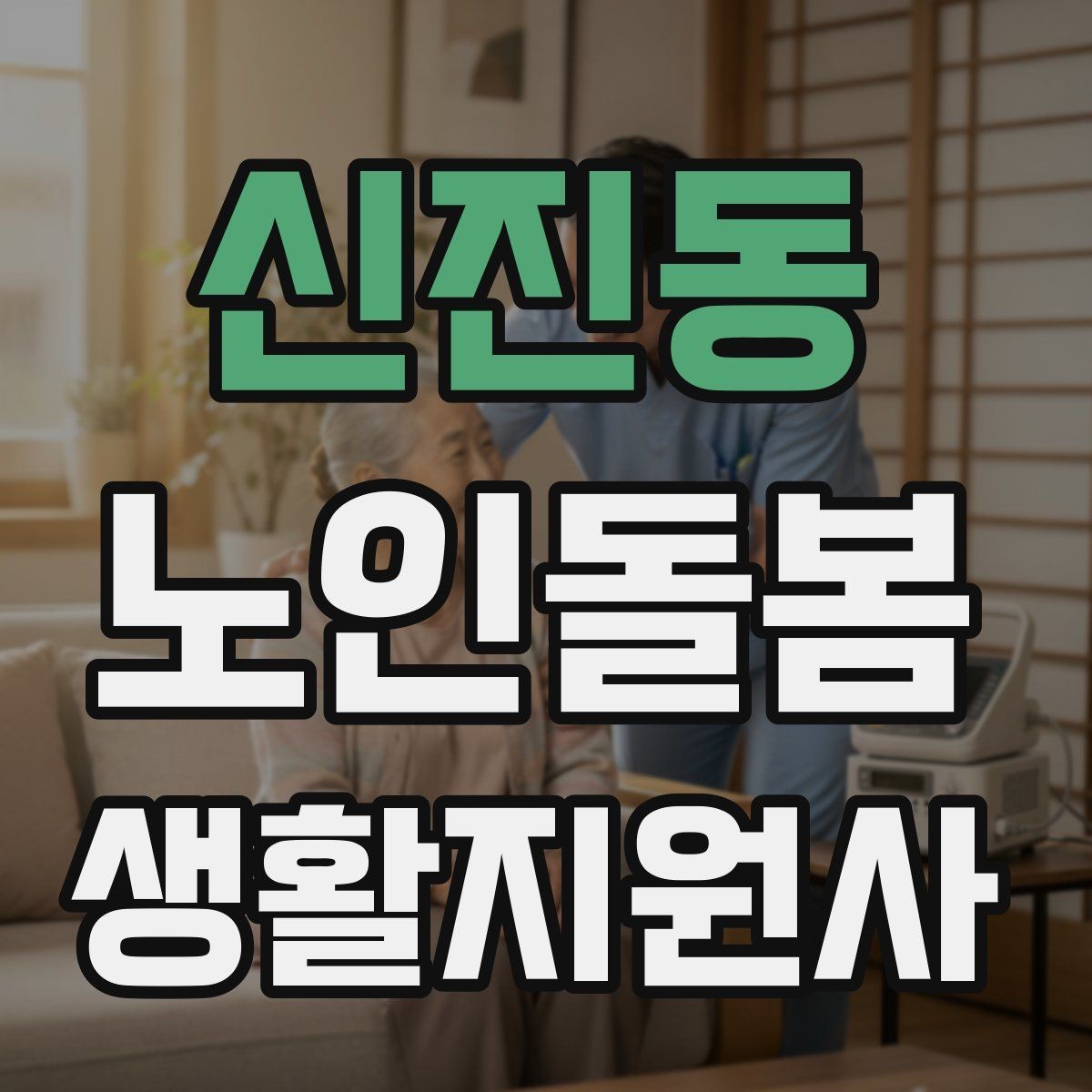 신진동 노인돌봄생활지원사 자격증 불안 초조를 줄이는 안정화 대화법
