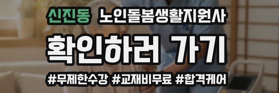 신진동 노인돌봄생활지원사 자격증