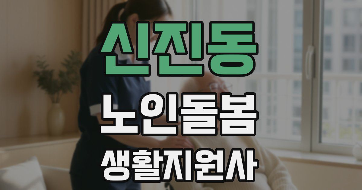 신진동 노인돌봄생활지원사 자격증