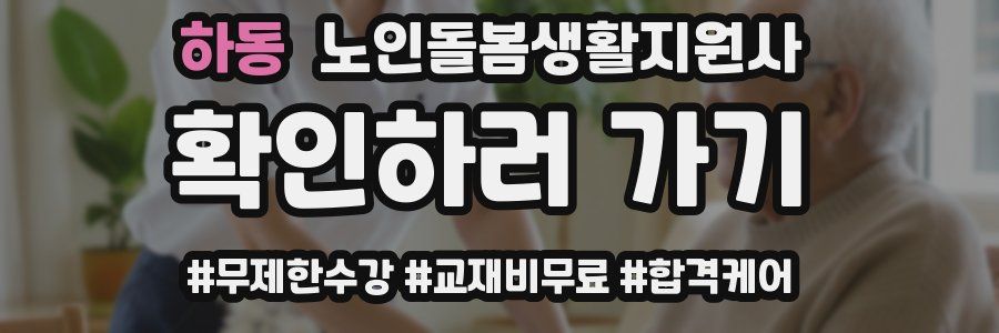 하동 노인돌봄생활지원사 자격증
