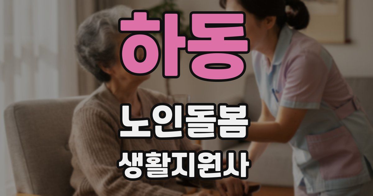 하동 노인돌봄생활지원사 자격증