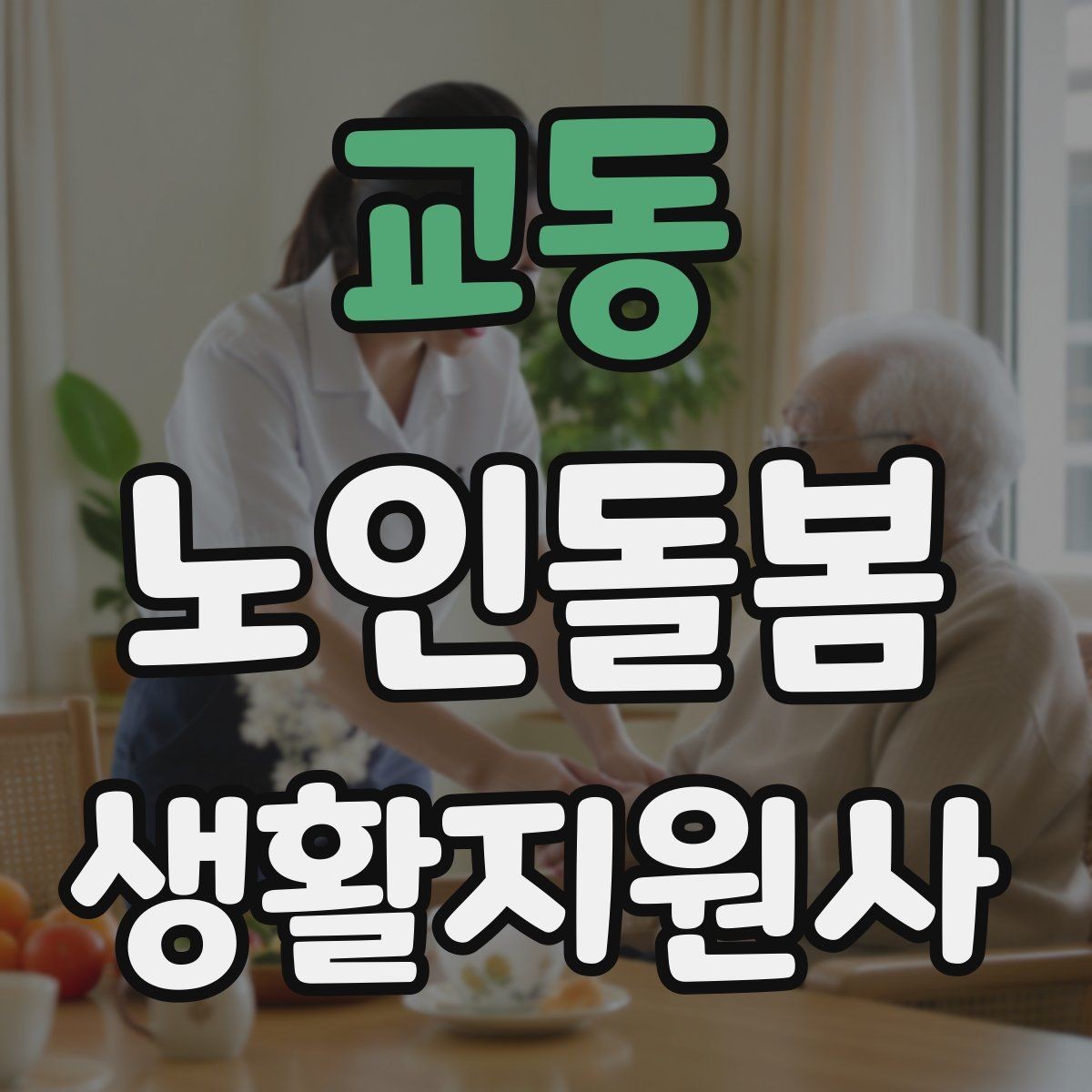 교동 노인돌봄생활지원사 자격증 피부 상처 발견 시 바로 확인해야 할 것