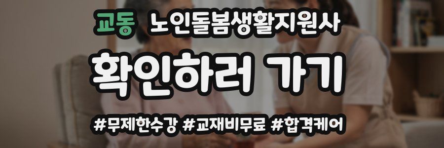 교동 노인돌봄생활지원사 자격증