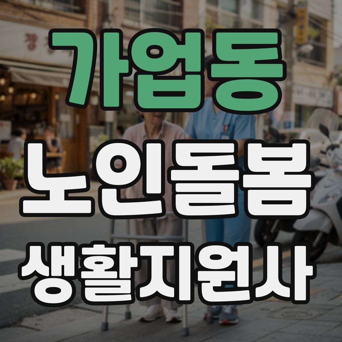 가업동 노인돌봄생활지원사 자격증