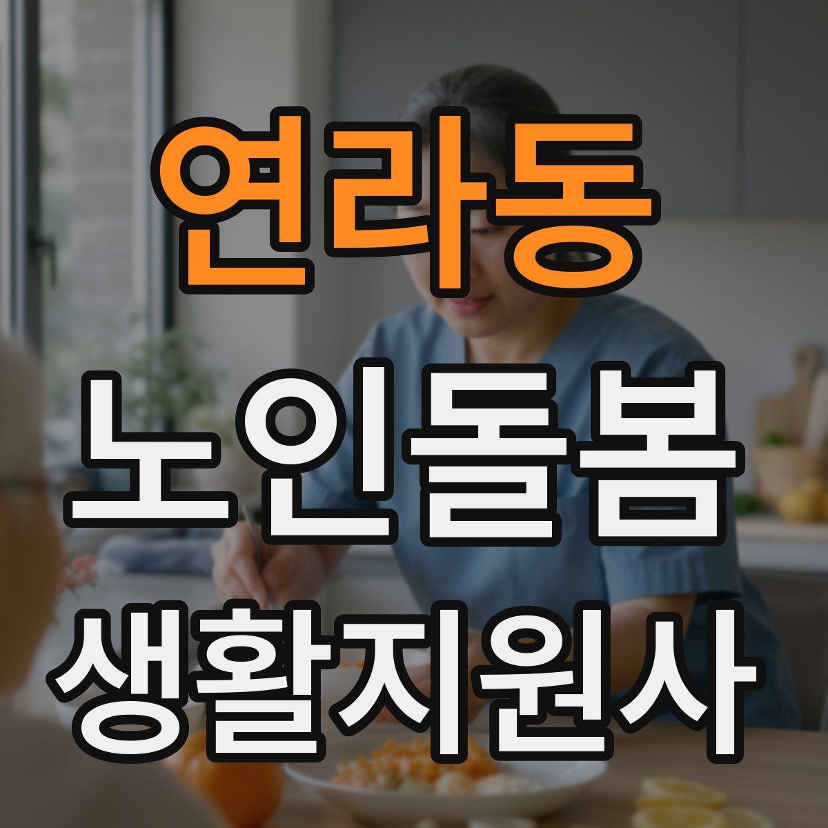 연라동 노인돌봄생활지원사 자격증