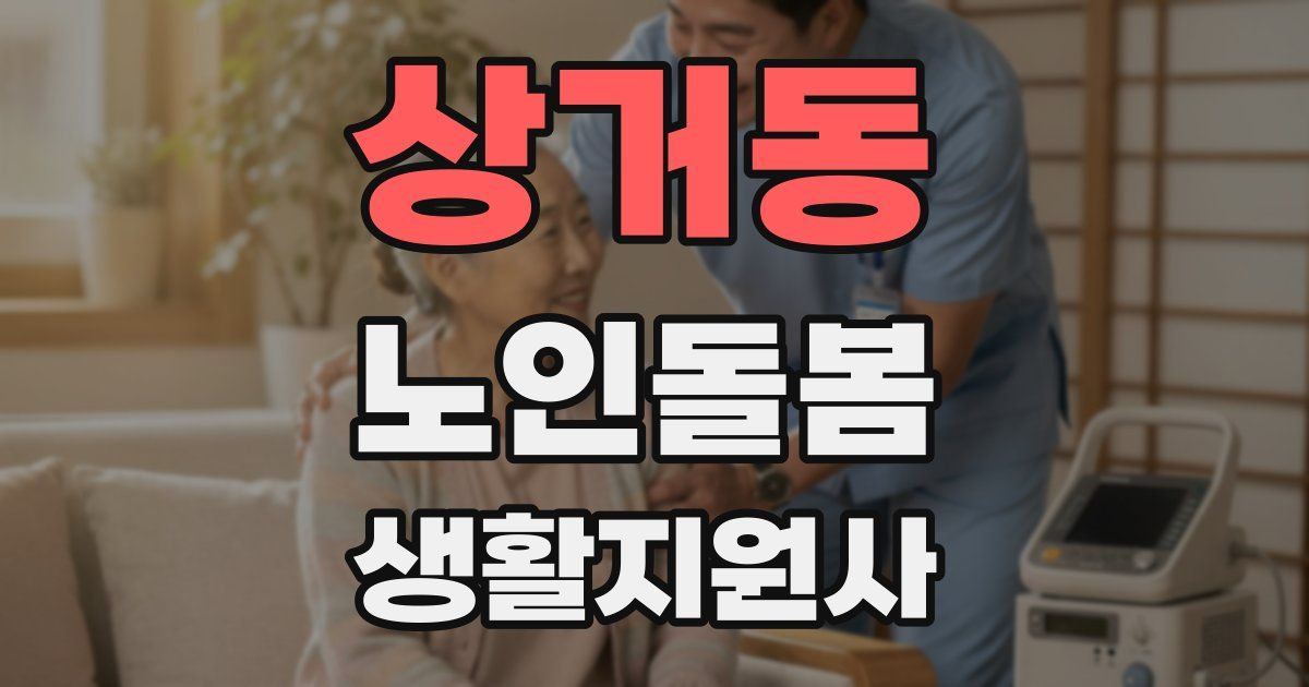 상거동 노인돌봄생활지원사 자격증