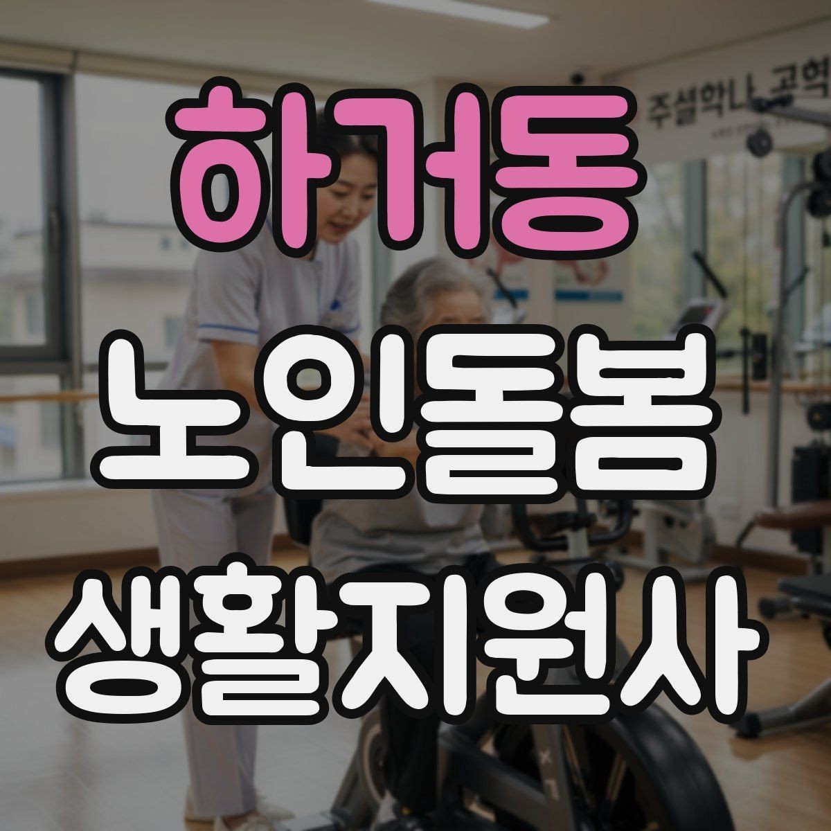 하거동 노인돌봄생활지원사 자격증 서비스 비용 안내를 투명하게 하는 요령