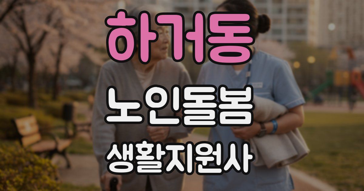 하거동 노인돌봄생활지원사 자격증