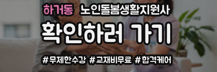 하거동 노인돌봄생활지원사 자격증