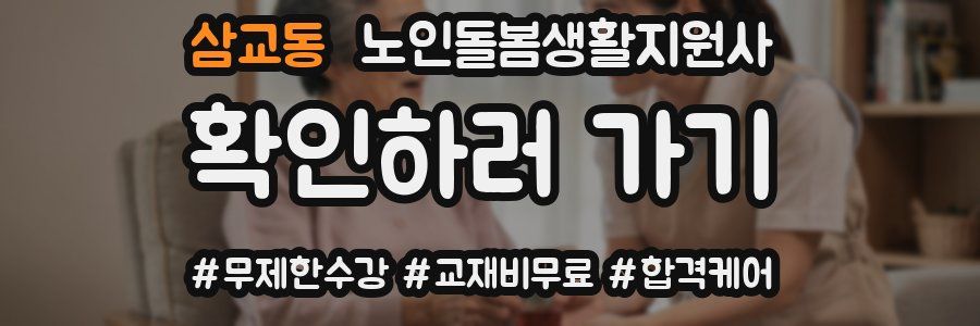 삼교동 노인돌봄생활지원사 자격증